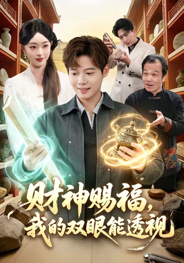 财神赐福，我的双眼能透视(全集)