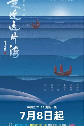 走近这片海