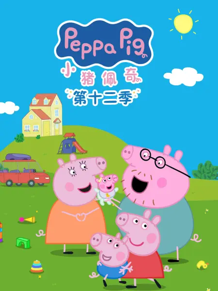 小猪佩奇第十二季国语(全集)