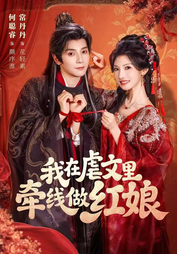 我在虐文里牵线做红娘(全集)