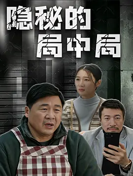 隐秘的局中局