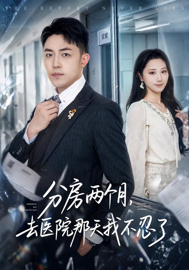 分房两个月，去医院那天我不忍了(全集)