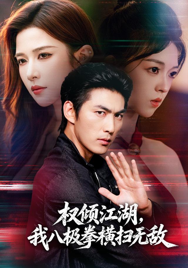 权倾江湖，我八极拳横扫无敌(全集)
