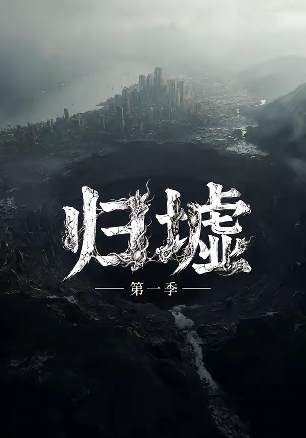 归墟第一季(全集)