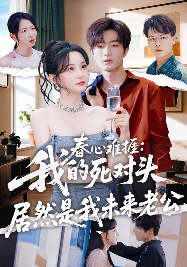 春心难捱：我的死对头居然是我未来老公(全集)