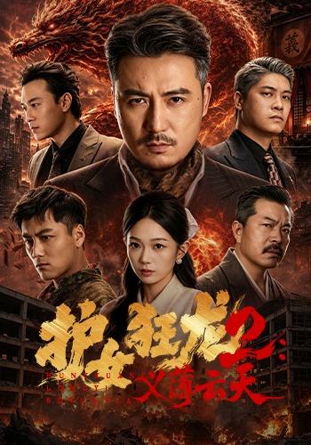 护女狂龙2：义薄云天(全集)
