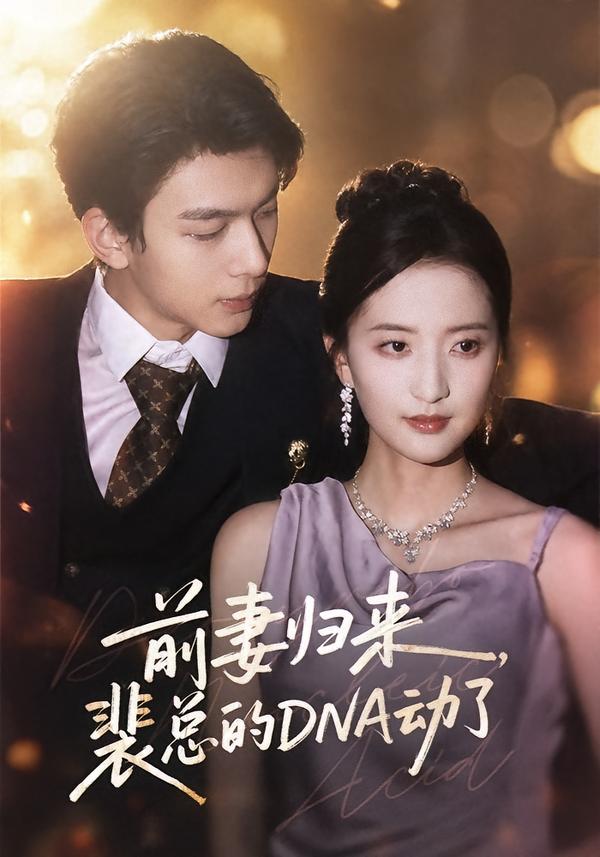 前妻归来，裴总的DNA动了(全集)
