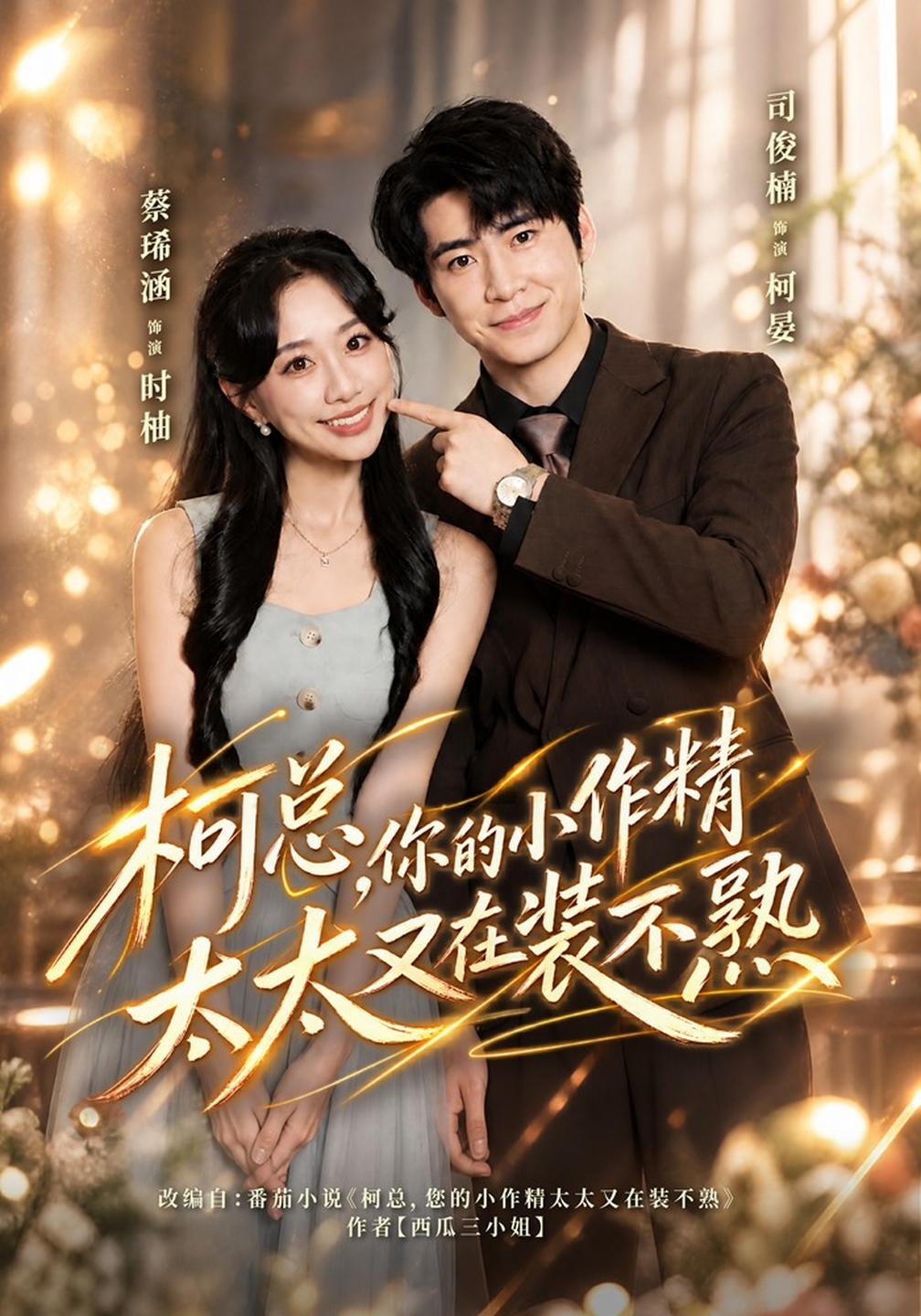 柯总，你的小作精太太又在装不熟(全集)