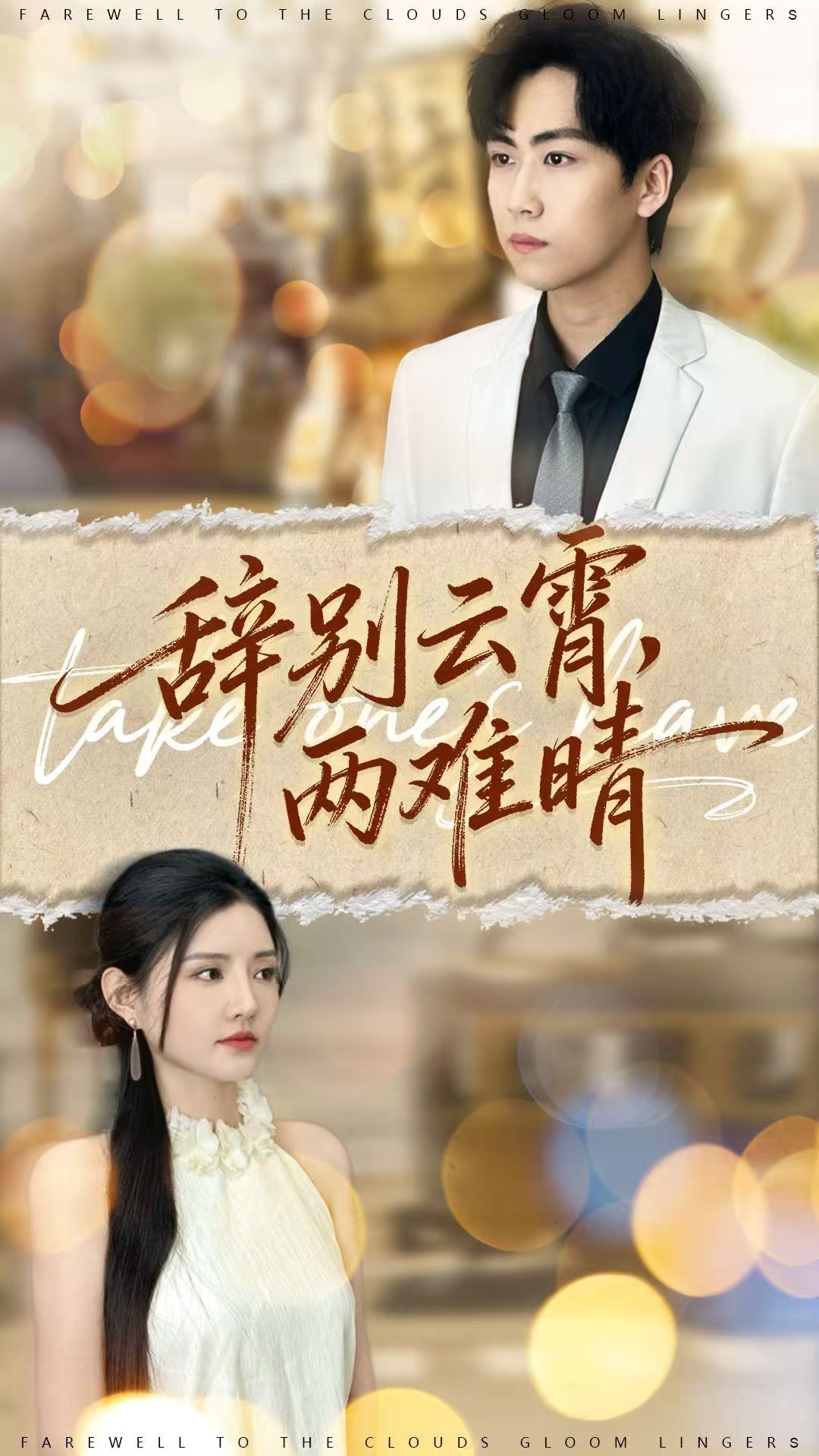 辞别云霄两难晴(全集)