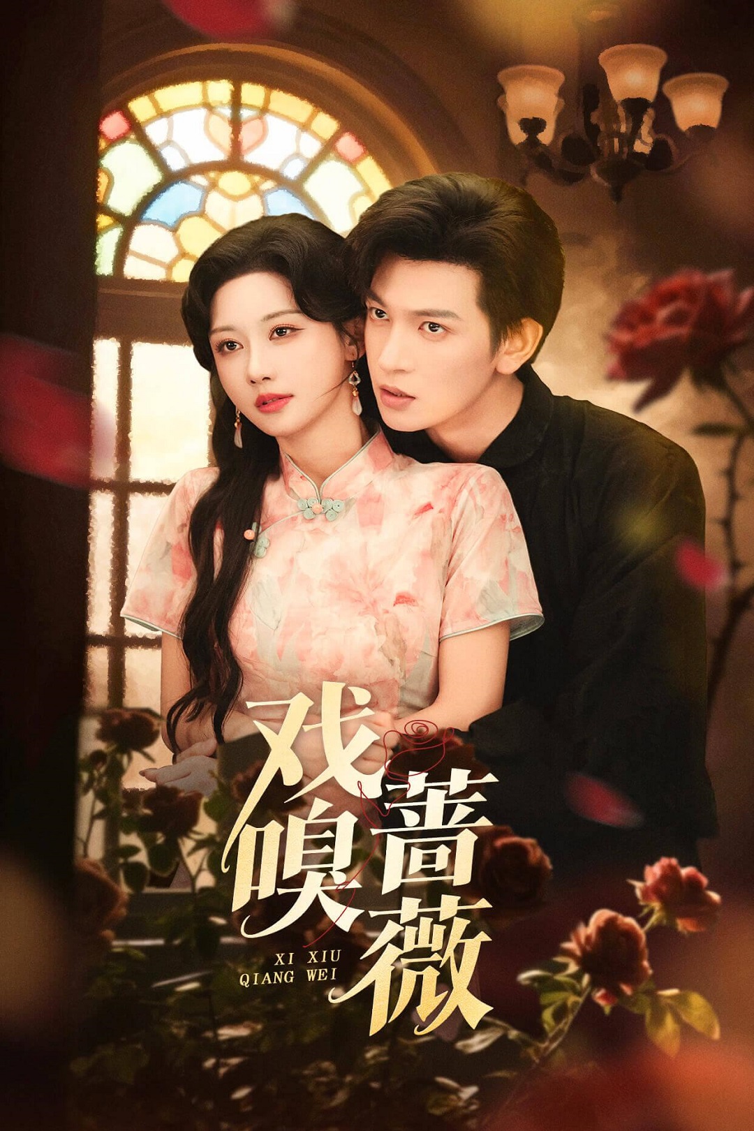 戏嗅蔷薇(全集)