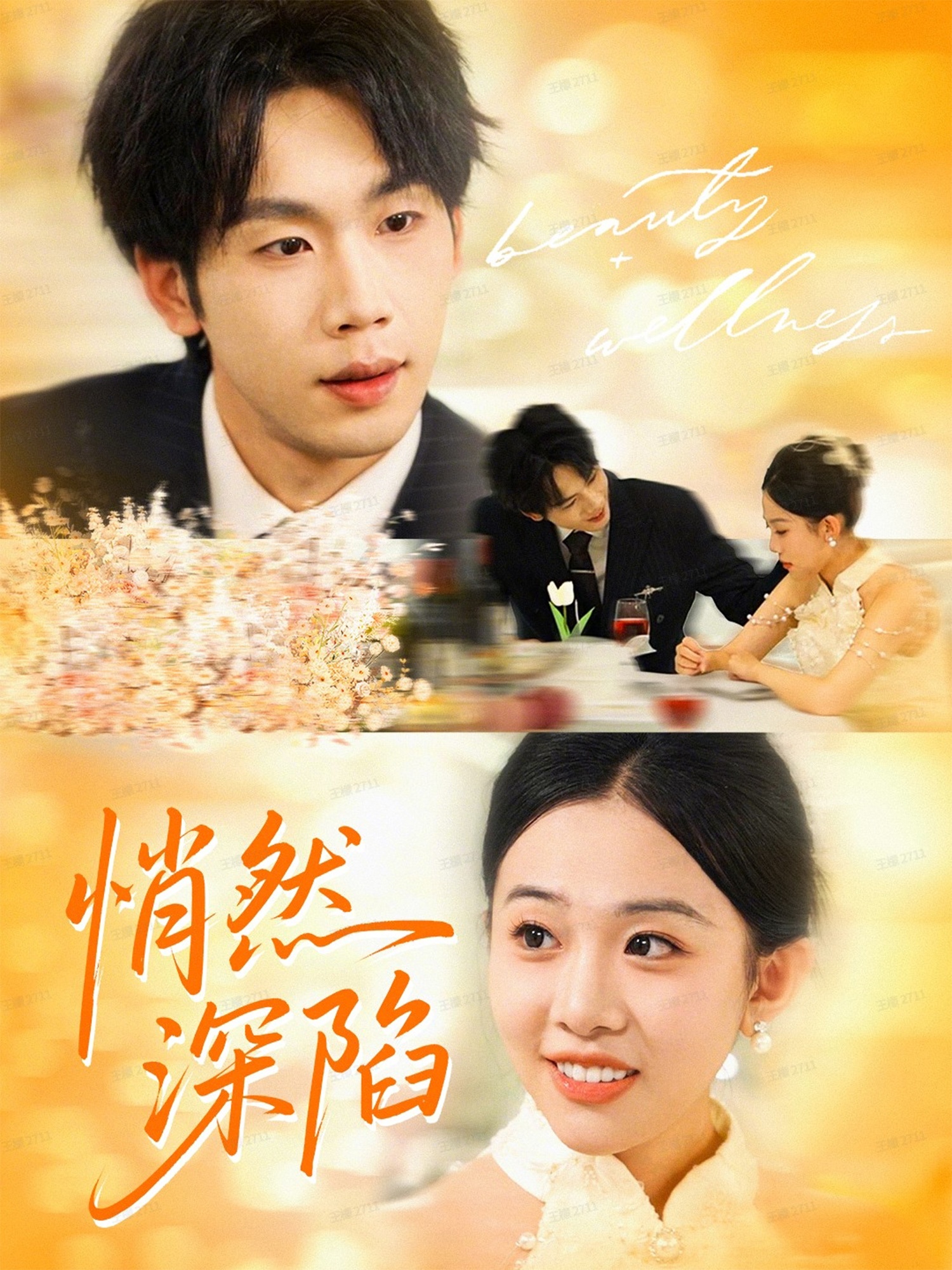 悄然深陷(全集)