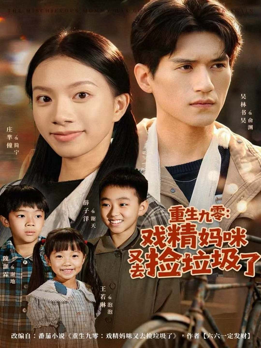 重生九零：戏精妈咪又去捡垃圾了(全集)