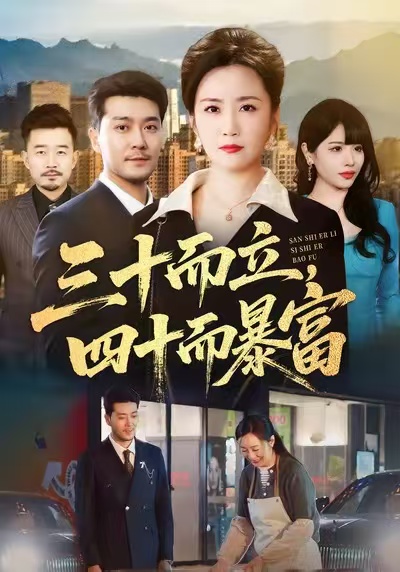 三十而立，四十而暴富(全集)