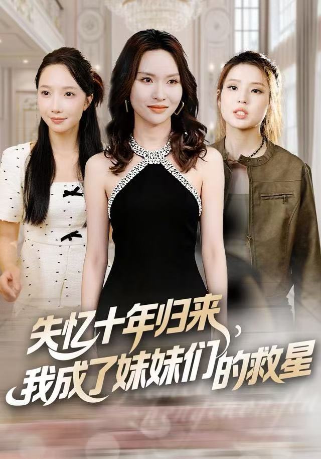 失忆十年归来，我成了妹妹们的救星(全集)