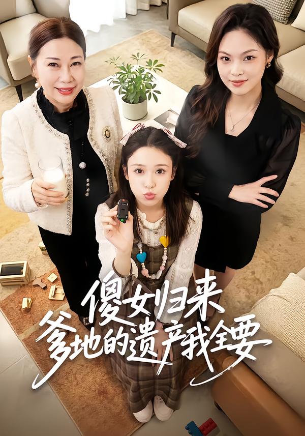 傻女归来爹地的遗产我全要(全集)