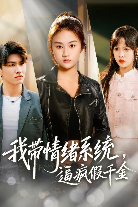 我带情绪系统，逼疯假千金(全集)