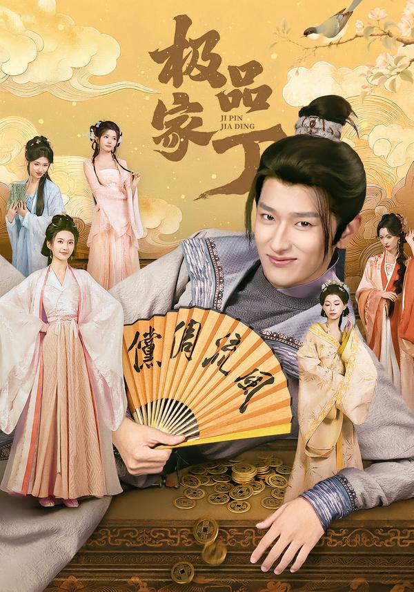 极品家丁2026(全集)