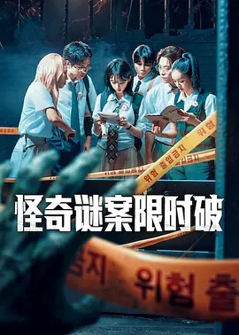怪奇谜案限时破第二季(全集)