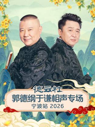 德云社郭德纲于谦相声专场宁波站2026(全集)